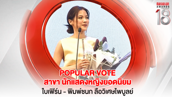 30 16.9_คมชัดลึกอวอร์ด ครั้งที่ 18 25-31