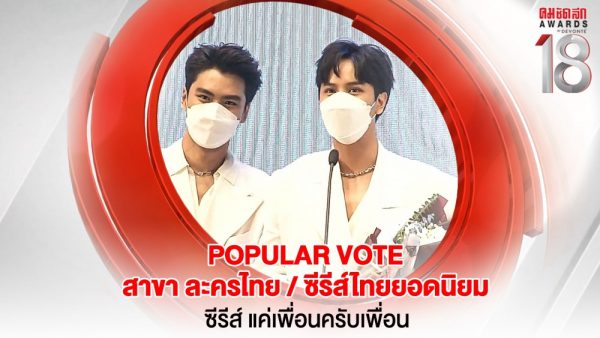 31 16.9_คมชัดลึกอวอร์ด ครั้งที่ 18 25-31