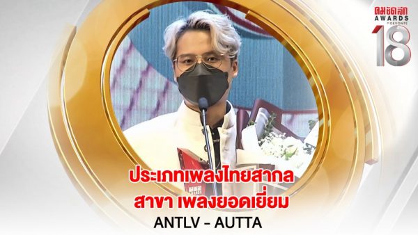 5 16.9_คมชัดลึกอวอร์ด ครั้งที่ 18