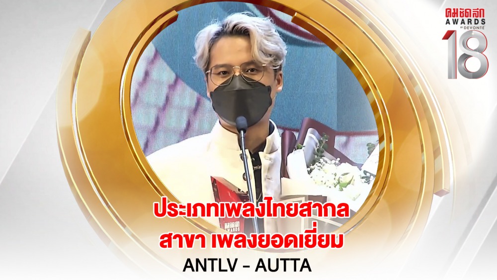 5 16.9_คมชัดลึกอวอร์ด ครั้งที่ 18