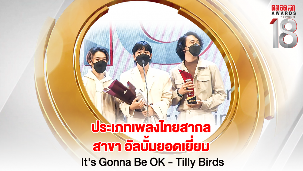 6 16.9_คมชัดลึกอวอร์ด ครั้งที่ 18