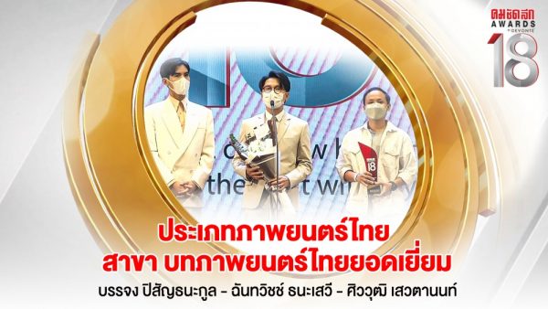 7 16.9_คมชัดลึกอวอร์ด ครั้งที่ 18