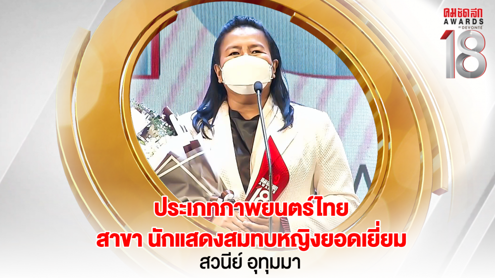 8 16.9_คมชัดลึกอวอร์ด ครั้งที่ 18