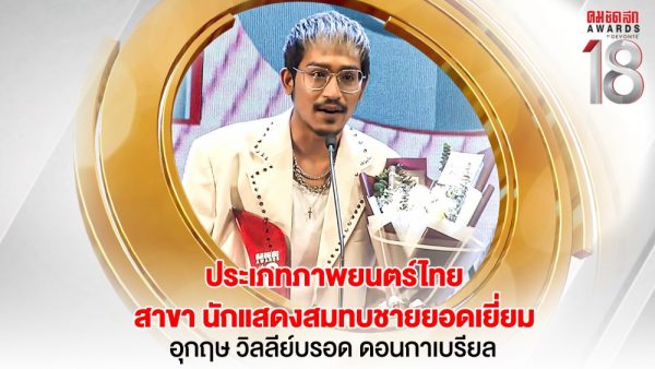 9 16.9_คมชัดลึกอวอร์ด ครั้งที่ 18
